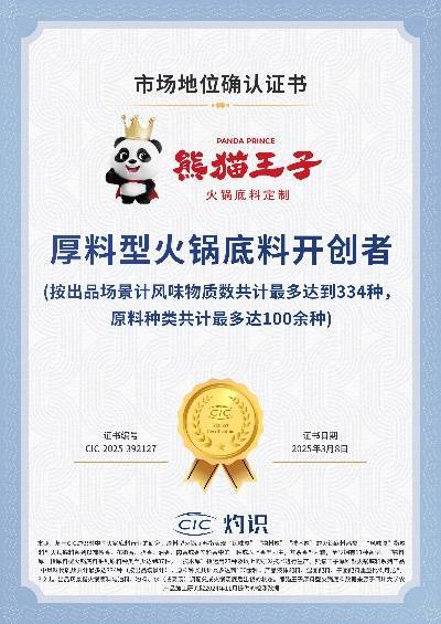 技术领先厚料型创新引领市场新潮流！麻将胡了2试玩网站熊猫王子火锅底料(图1)