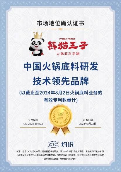 技术领先厚料型创新引领市场新潮流！麻将胡了2试玩网站熊猫王子火锅底料(图2)