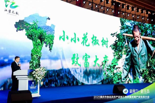 ”2025重庆食农产业生态大会爆品发布PG电子游戏麻将胡了“新食力·新生态(图2)
