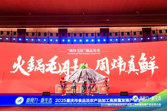 ”2025重庆食农产业生态大会爆品发布PG电子游戏麻将胡了“新食力·新生态(图1)