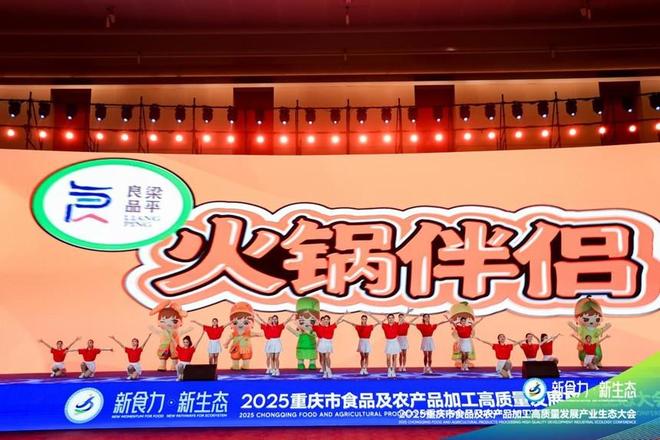 ”2025重庆食农产业生态大会爆品发布PG电子游戏麻将胡了“新食力·新生态(图4)