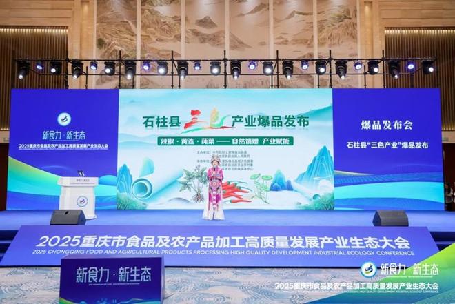 ”2025重庆食农产业生态大会爆品发布PG电子游戏麻将胡了“新食力·新生态(图10)
