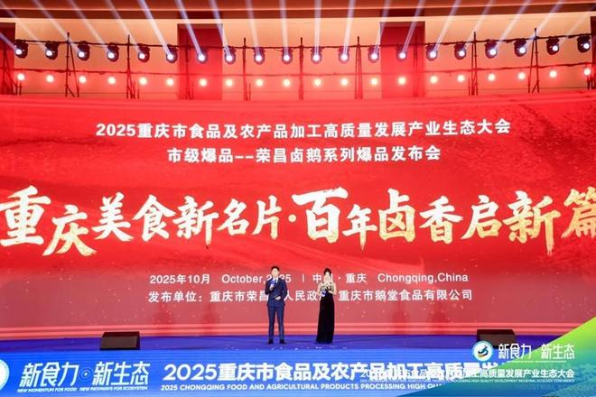 ”2025重庆食农产业生态大会爆品发布PG电子游戏麻将胡了“新食力·新生态(图9)