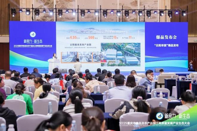 ”2025重庆食农产业生态大会爆品发布PG电子游戏麻将胡了“新食力·新生态(图6)