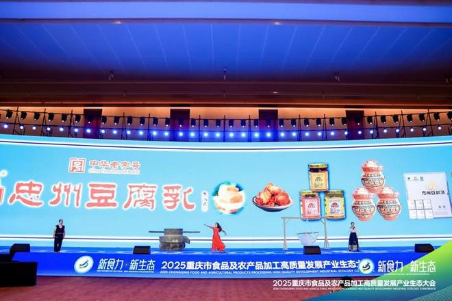 ”2025重庆食农产业生态大会爆品发布PG电子游戏麻将胡了“新食力·新生态(图8)