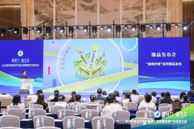 ”2025重庆食农产业生态大会爆品发布PG电子游戏麻将胡了“新食力·新生态(图7)