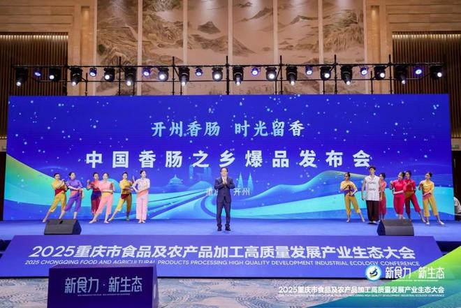 ”2025重庆食农产业生态大会爆品发布PG电子游戏麻将胡了“新食力·新生态(图17)
